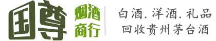汝城县国尊烟酒商行